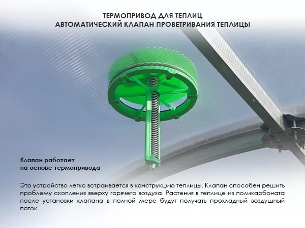 Проветриватели для теплиц, термопривод купить в Иркутске от завода Польза