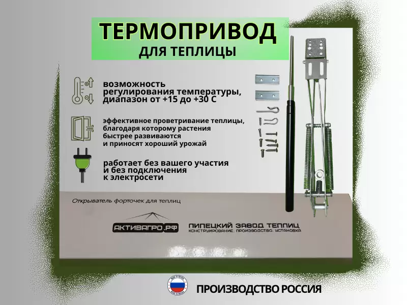 Автоматический открыватель форточек "АКТИВАГРО" Автоматический открыватель форточек "АКТИВАГРО"